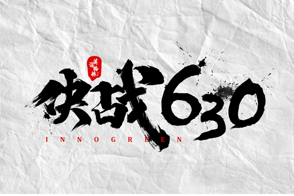 沖刺100天，決戰(zhàn)630！